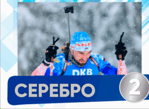 Российский биатлонист взял серебряную медаль в гонке преследования