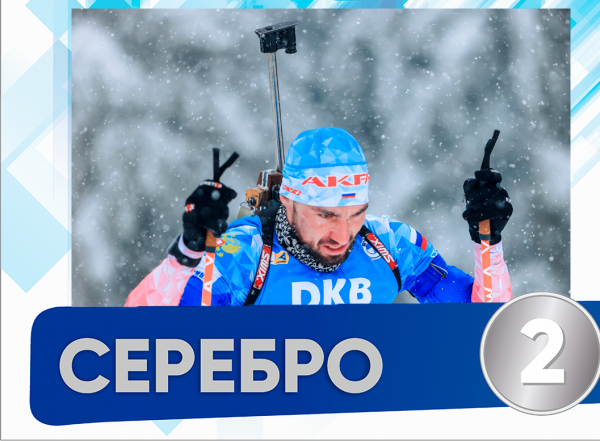 Российский биатлонист взял серебряную медаль в гонке преследования