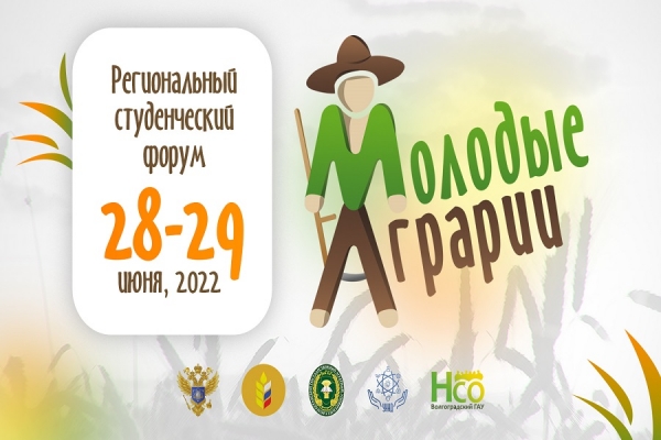 Молодых аграриев приглашают на форум в ВолгАУ