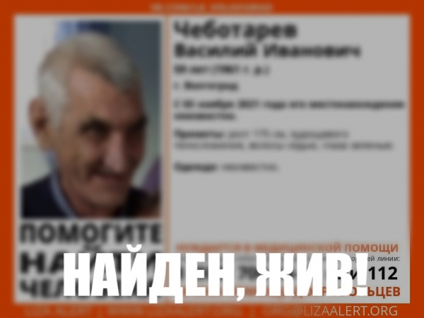 59-летний пропавший мужчина найден в Волгограде