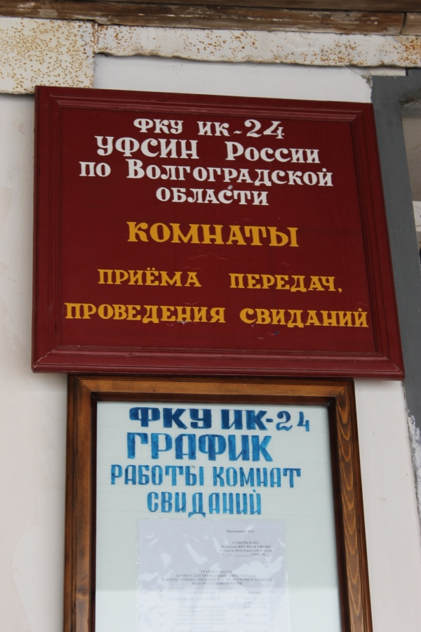 Камышинский заключённый рассылал в интернете «голые» фото жены
