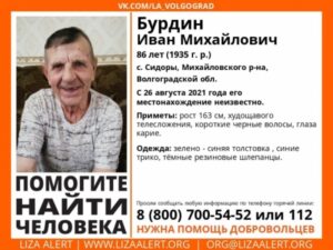 В Волгоградской области пропал 86-летний мужчина