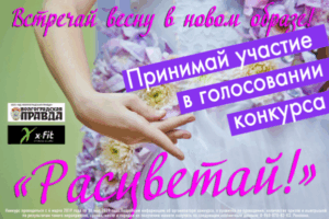 Голосование определило трёх финалисток проекта «Расцветай»