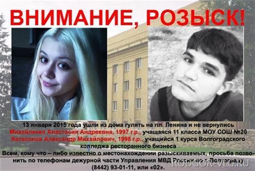 В Волгограде ищут пропавших влюбленных – школьницу и студента