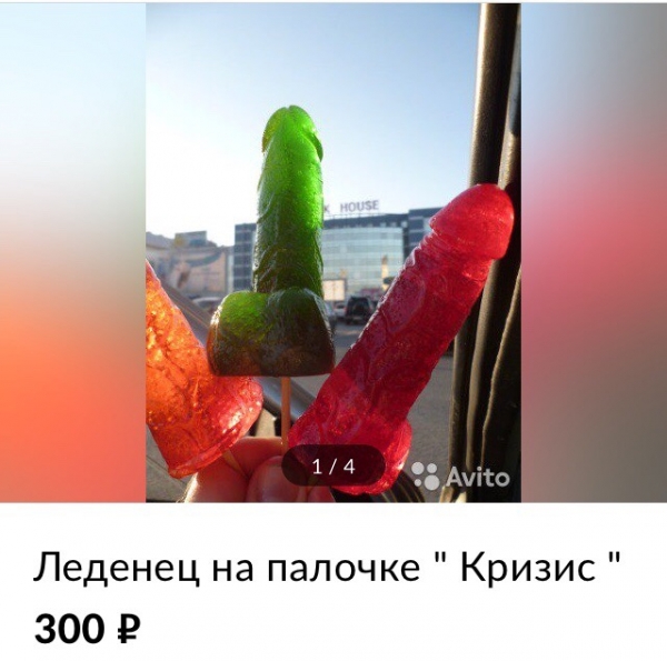 Переживем кризис с фаллическими леденцами: волгоградец продает необычные конфеты