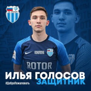 Очередным новичком «Ротора» стал защитник Илья Голосов