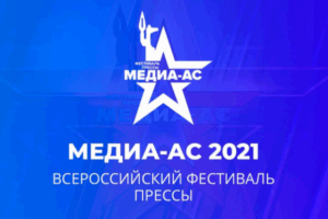 ИД «Волгоградская правда» стал призером фестиваля «Южный Медиа-АС – 2021»