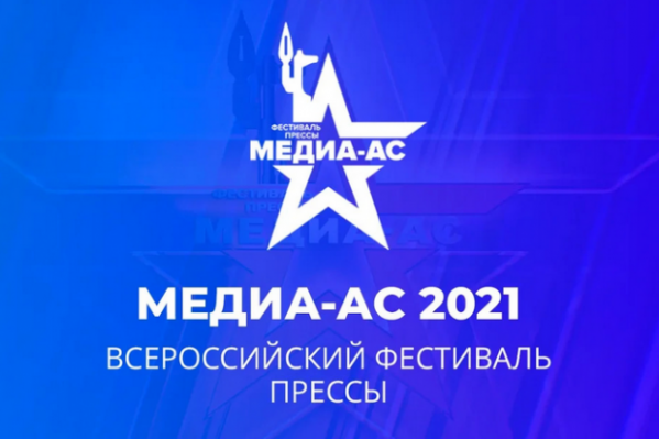 ИД «Волгоградская правда» стал призером фестиваля «Южный Медиа-АС – 2021»