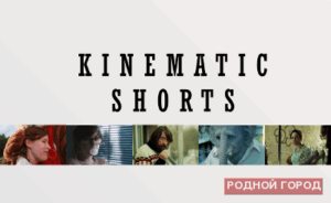 В Волгограде пройдет фестиваль короткометражек
