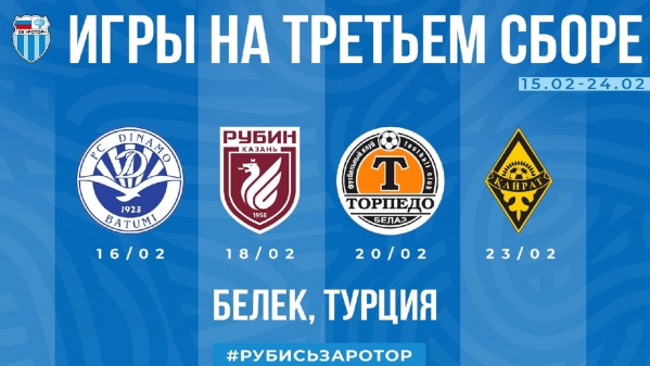 Волгоградский «Ротор» проведет 4 матча на заключительном сборе