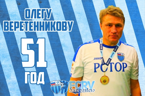 Легенда волгоградского футбола отмечает день рождения