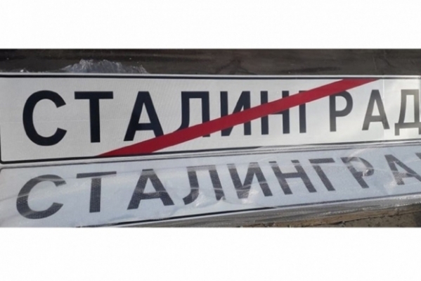 На въездах в Волгоград появились дорожные знаки «Сталинград»