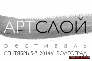 В Волгоградской области пройдёт фестиваль «АРТ СЛОЙ»