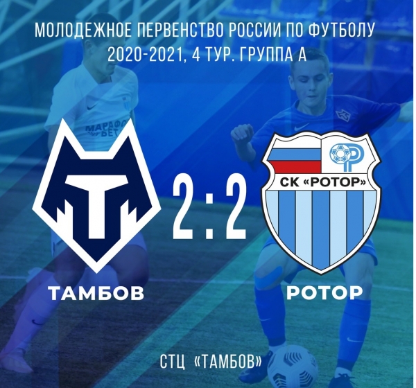 Молодежка «Ротора» сыграла вничью с дублерами «Тамбова»
