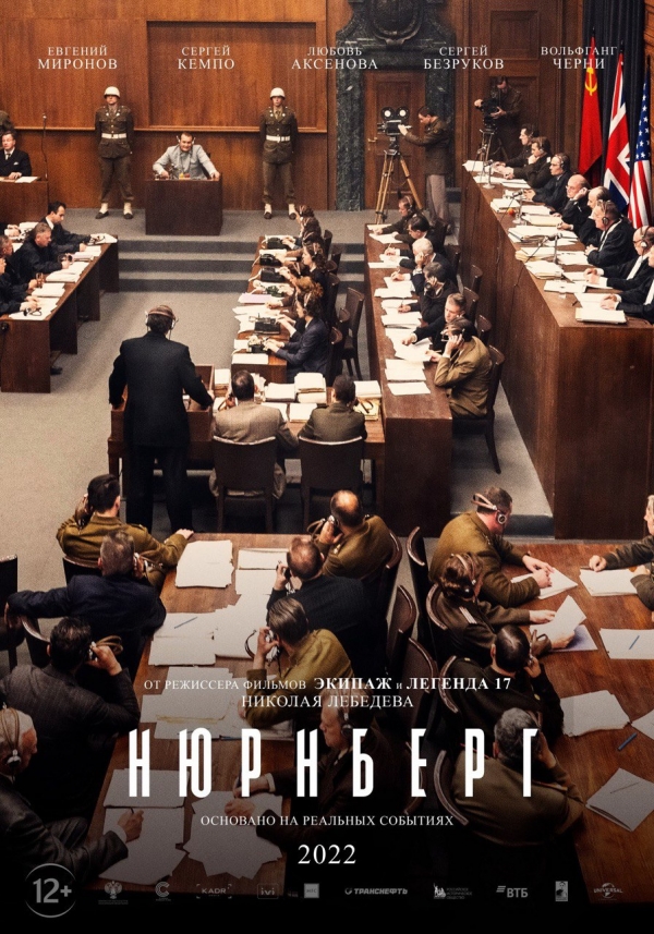 В День защитника Отечества состоится премьера фильма «Нюрнберг»
