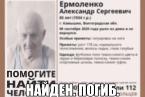 В Волгоградской области найдено тело 85-летнего пропавшего мужчины