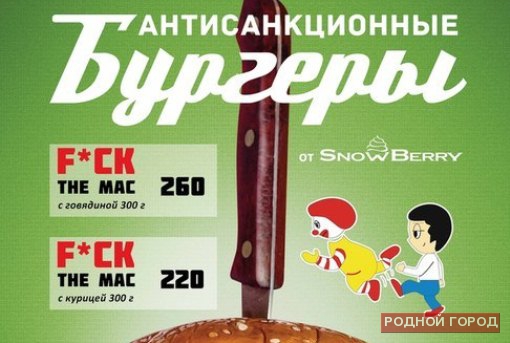 В Волгограде ФАС нашла мат в рекламе «антисанкционных бургеров»