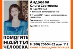 В Волгоградской области пропала 43-летняя женщина
