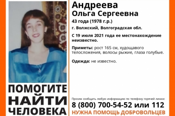 В Волгоградской области пропала 43-летняя женщина