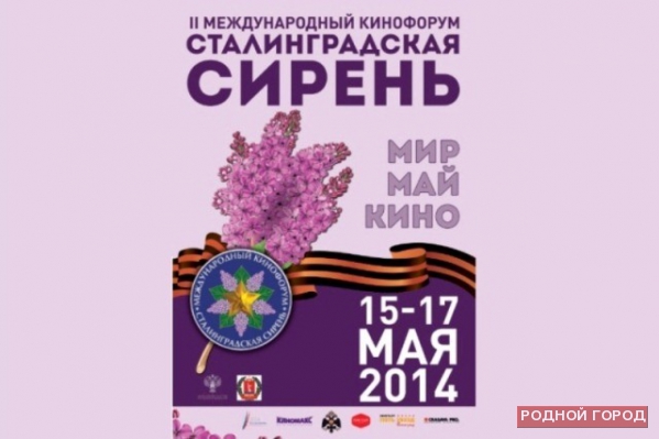 В Волгограде пройдет II Международный кинофорум «Сталинградская сирень»