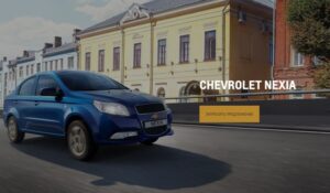 «Шевроле» – второе столетие на колесах