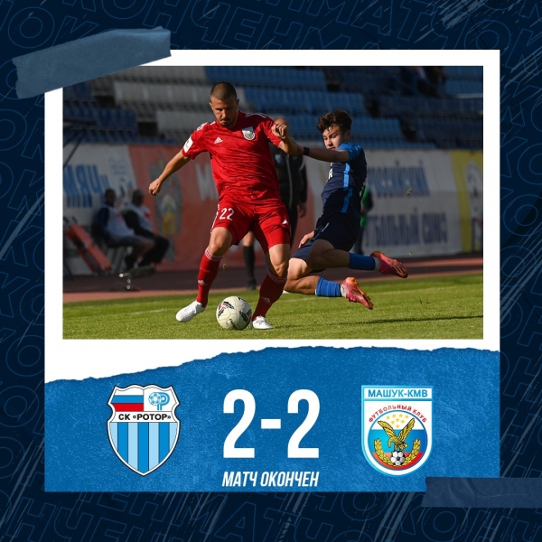 «Ротор-2» в Волгограде сыграл вничью с «Машуком-КМВ»