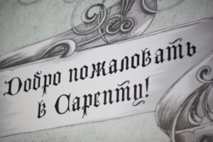 У музея «Старая Сарепта» в Волгограде построят экопарк