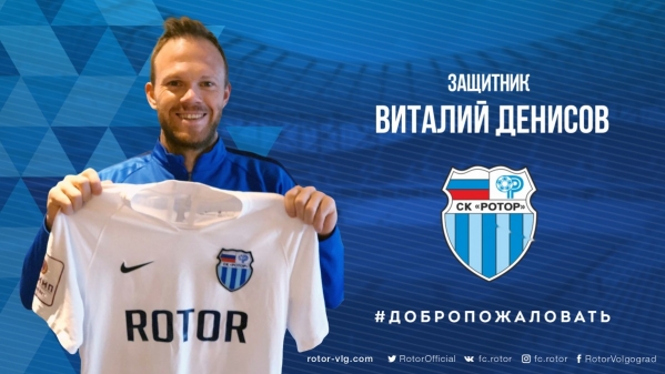 Волгоградский «Ротор» подписал контракт с Виталием Денисовым