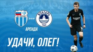 «Ротор» отдал Николаева в аренду «Волгарю»