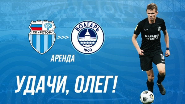 «Ротор» отдал Николаева в аренду «Волгарю»