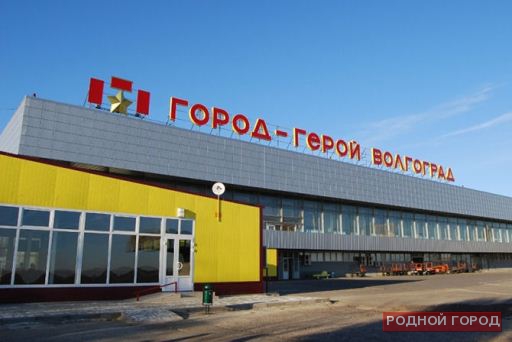 Аэропорт Волгограда из-за реконструкции меняется расписание рейсов
