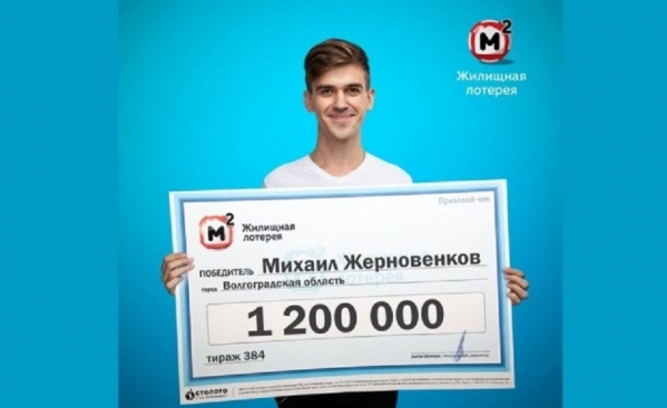 Молодой волгоградец выиграл 1,2 млн рублей благодаря своему дедушке