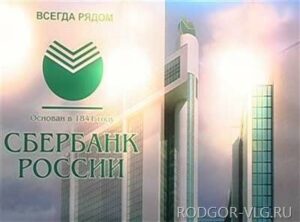 В 2013 году «Сбербанк» привлек на 15% больше средств волгоградцев