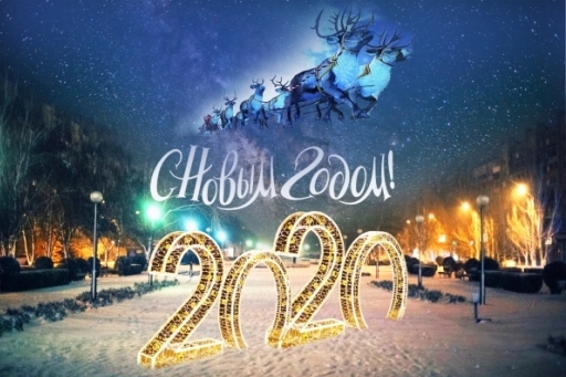 С Новым годом! Счастья, здоровья и благополучия!