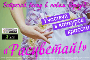 Для самых красивых: ИД «Волгоградская правда» ждёт заявок на конкурс «Расцветай»