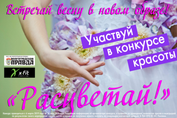 Для самых красивых: ИД «Волгоградская правда» ждёт заявок на конкурс «Расцветай»