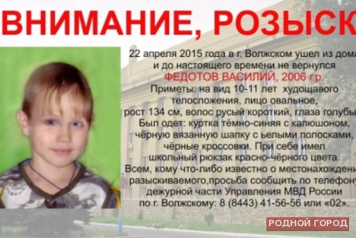 В Волжском разыскали пропавшего накануне 9-летнего мальчика