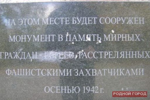 В центре Волгограда осквернён мемориал в память о расстрелянных евреях