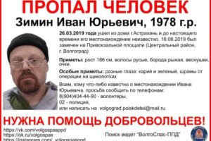 В Волгограде ищут пропавшего в конце марта астраханца