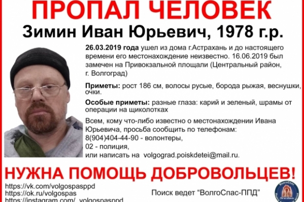 В Волгограде ищут пропавшего в конце марта астраханца
