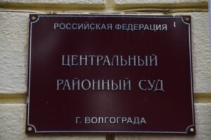 В Волгограде суд заочно арестовал подозреваемого в хищении 76 млн рублей