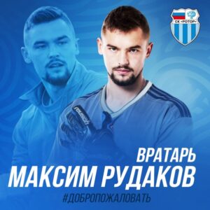 В волгоградский «Ротор» перешел Максим Рудаков