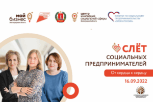 В Волгограде пройдет «Слет социальных предпринимателей»