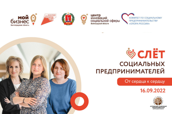 В Волгограде пройдет «Слет социальных предпринимателей»