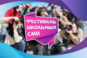 Юные журналисты встретились на фестивале в Волгограде