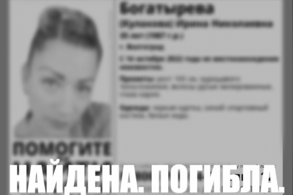Под Волгоградом найдена пропавшая в октябре 35-летняя женщина