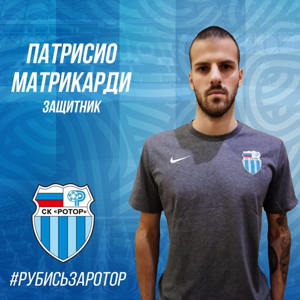 В волгоградский «Ротор» перешел аргентинец Патрисио Матрикарди