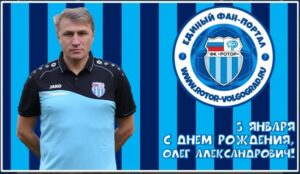 Волгоградцы поздравляют Олега Веретенникова с днем рождения