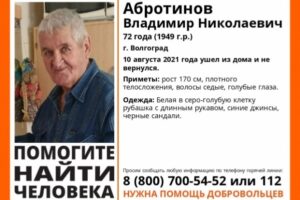 В Волгограде третий день ищут 72-летнего пенсионера в клетчатой рубашке