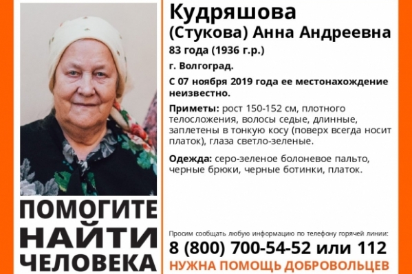 83-летнюю женщину ищут в Волгограде уже три дня